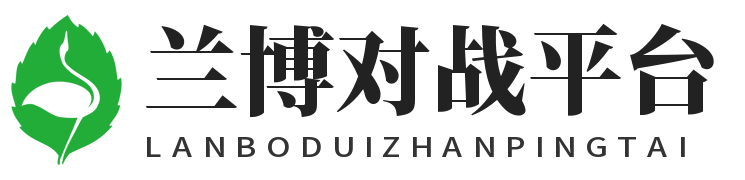 兰博对战平台